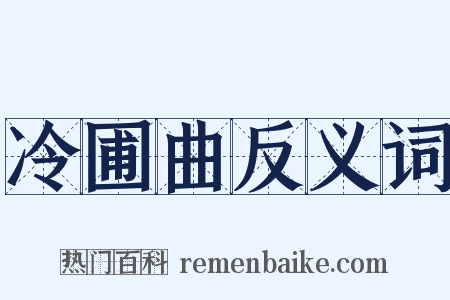 冷圃曲反义词是什么意思的图片